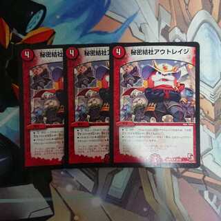 秘密結社アウトレイジ3枚