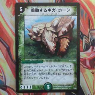 鳴動するギガ・ホーン【初期】