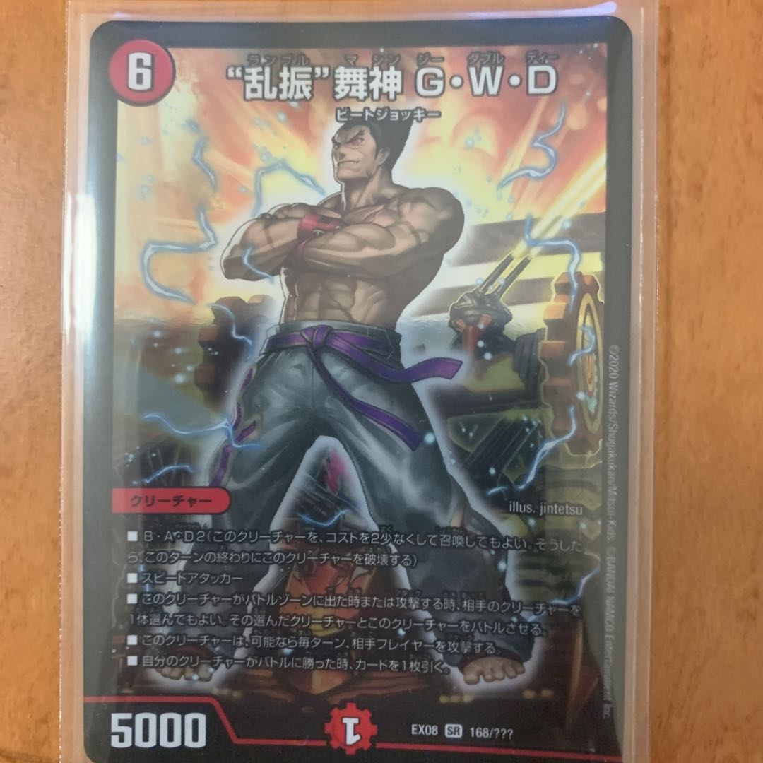 乱振 舞神 G・W・D