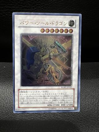 パワー・ツール・ドラゴン アルティメットレア」の激安通販 | magi