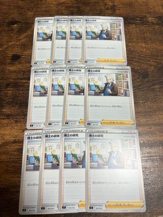 博士の研究12枚セット