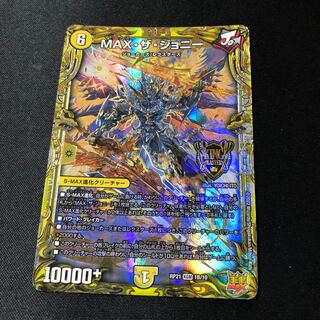 MAX・ザ・ジョニー(20thSPレア仕様) KGM 1B/10