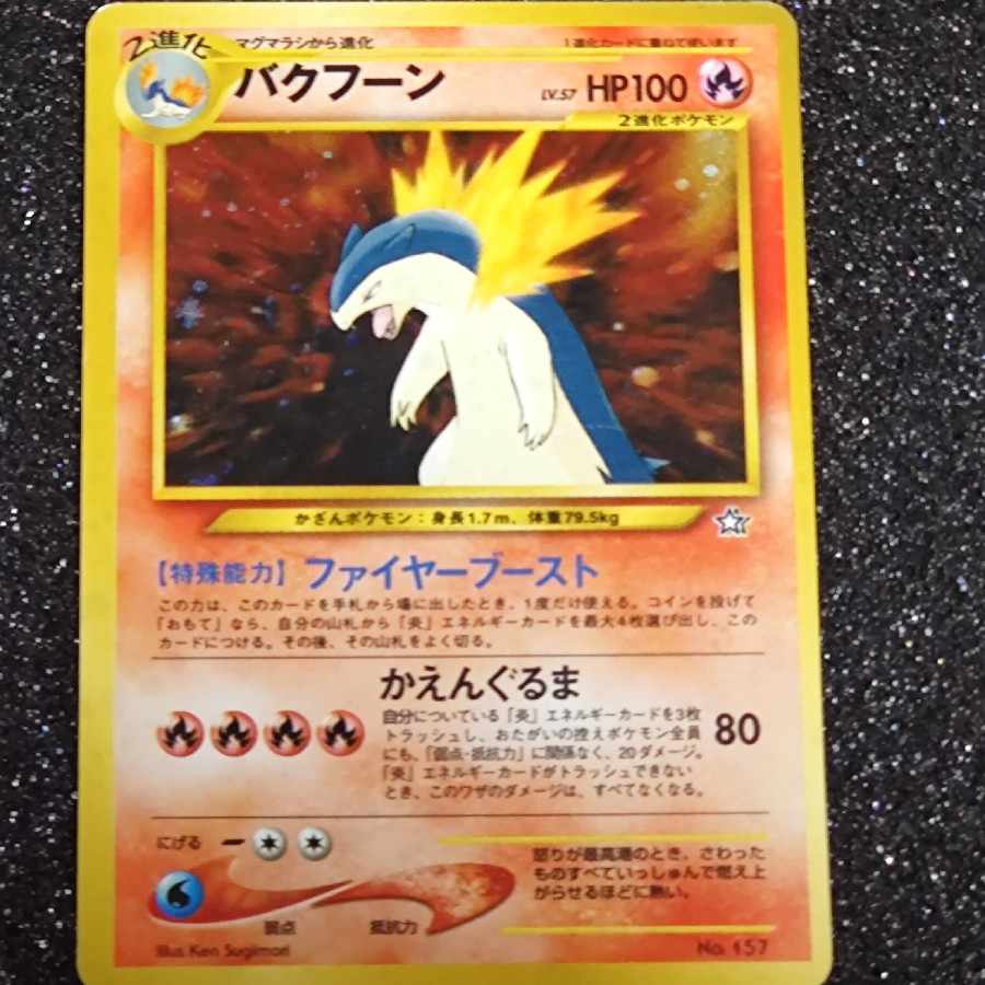 バクフーンlv57 旧裏の通販 そら（918541507） | magi