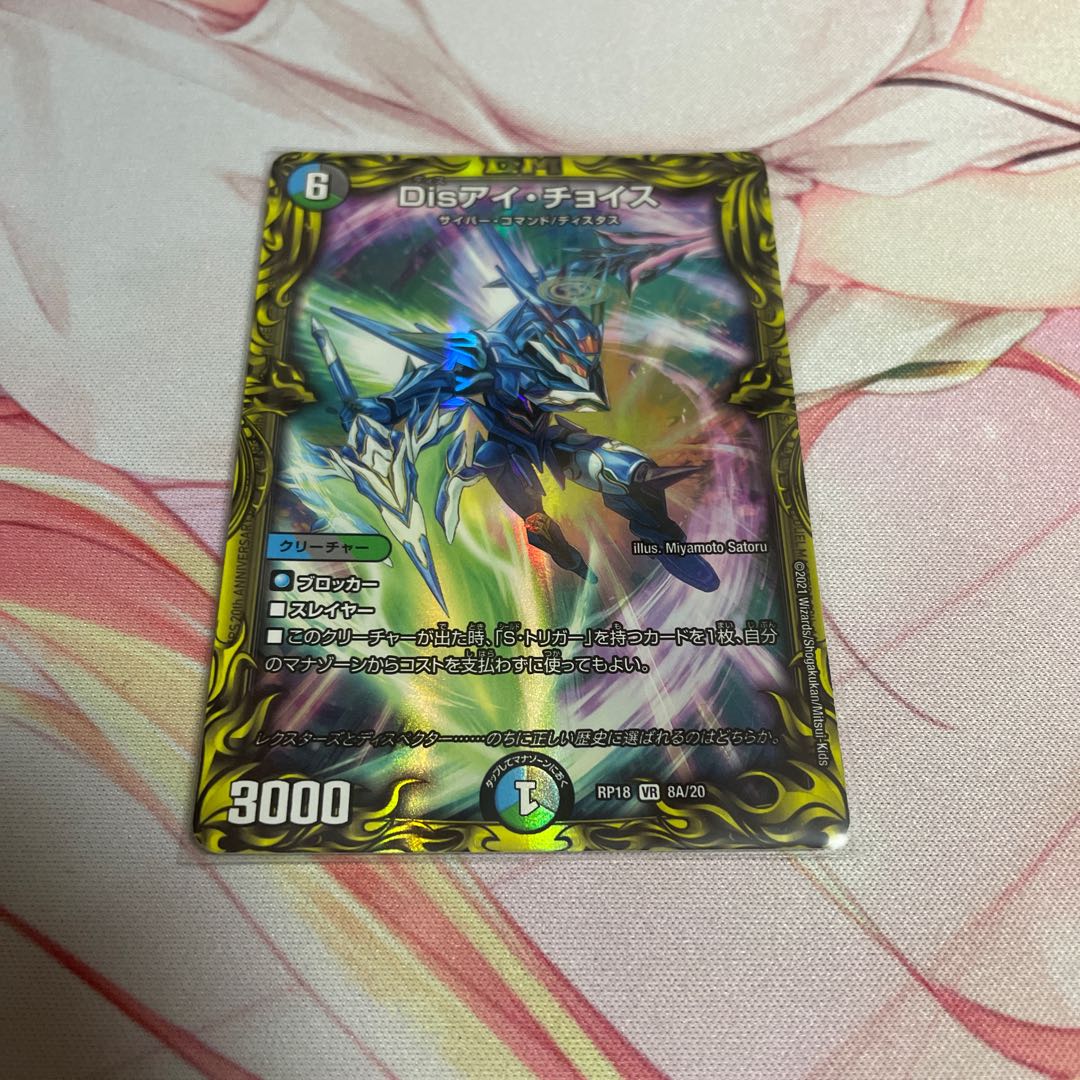 Dis i Choice (20th Rare Spec) VR 8A/20