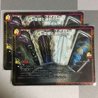 並替と選択の門 2枚