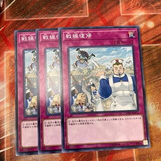 戦線復帰 ノーマル  3枚特価品