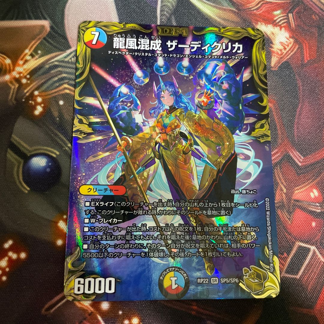 Dragon Wind Mixture Zardikurika (20th Gold Treasure) SR SP5/SP6