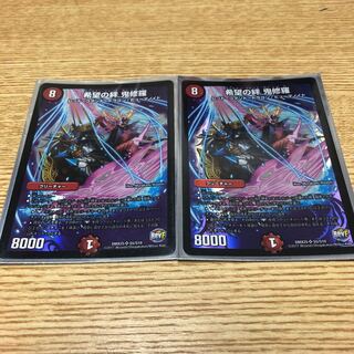 希望の絆 鬼修羅