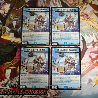 飛ベル津バサ「曲通風」②