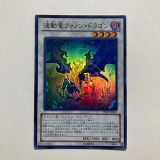 波動竜フォノン・ドラゴン スーパーレア JP055