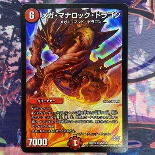 メガ・マナロック・ドラゴン SR S8/S10