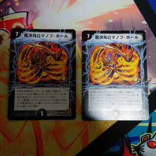 超次元ロマノフホール