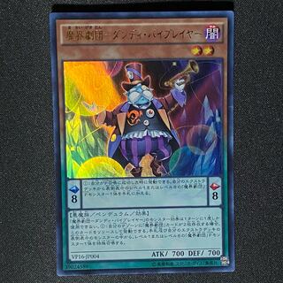 遊戯王 魔界劇団ダンディバイブレイヤー 1枚