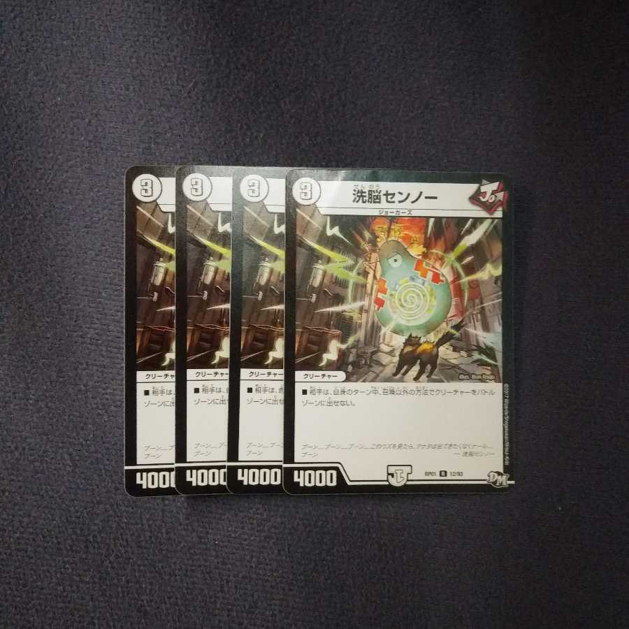 洗脳センノー　4枚