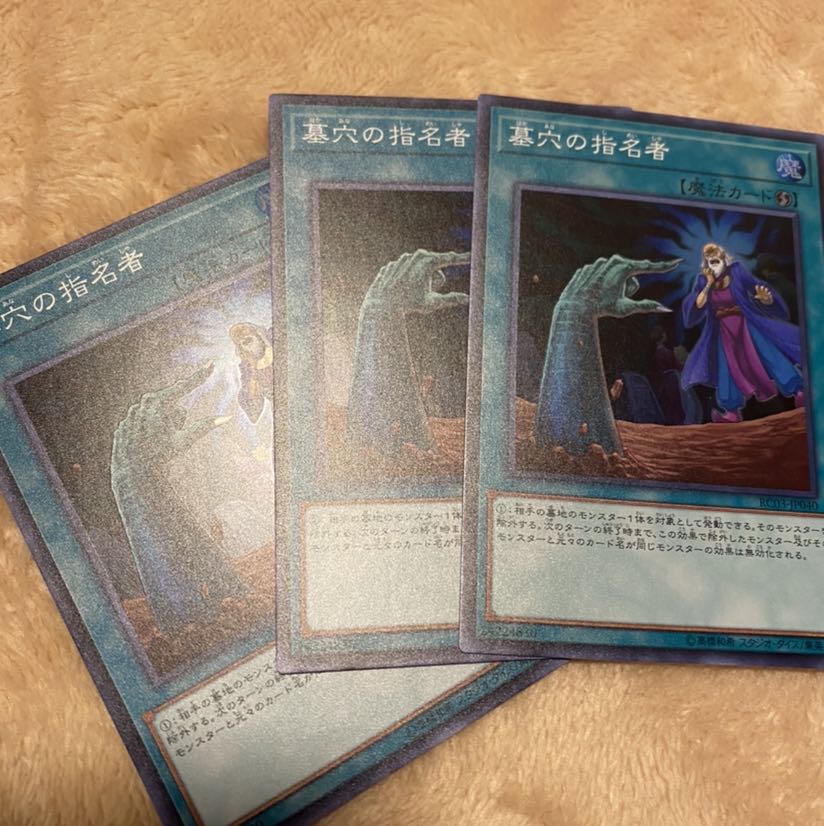 墓穴の指名者 3枚