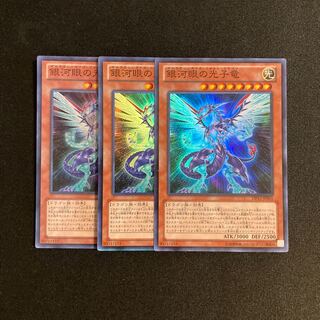 b75 銀河眼の光子竜 スーパーレア 3枚セット 遊戯王 トレトレ