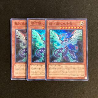 b76 銀河眼の光子竜 スーパーレア 3枚セット 遊戯王 トレトレ