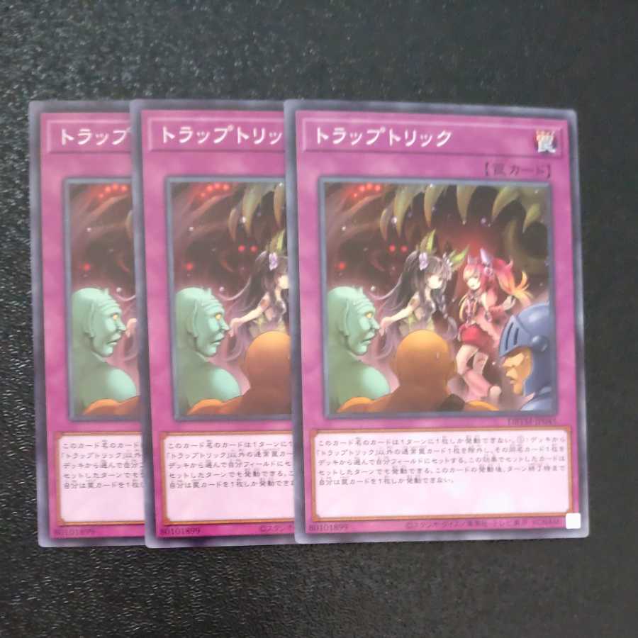トラップトリック ノーマル ✕3 【木林堂】