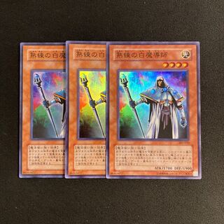 b86 熟練の白魔導師 スーパーレア 3枚セット 遊戯王 トレトレ