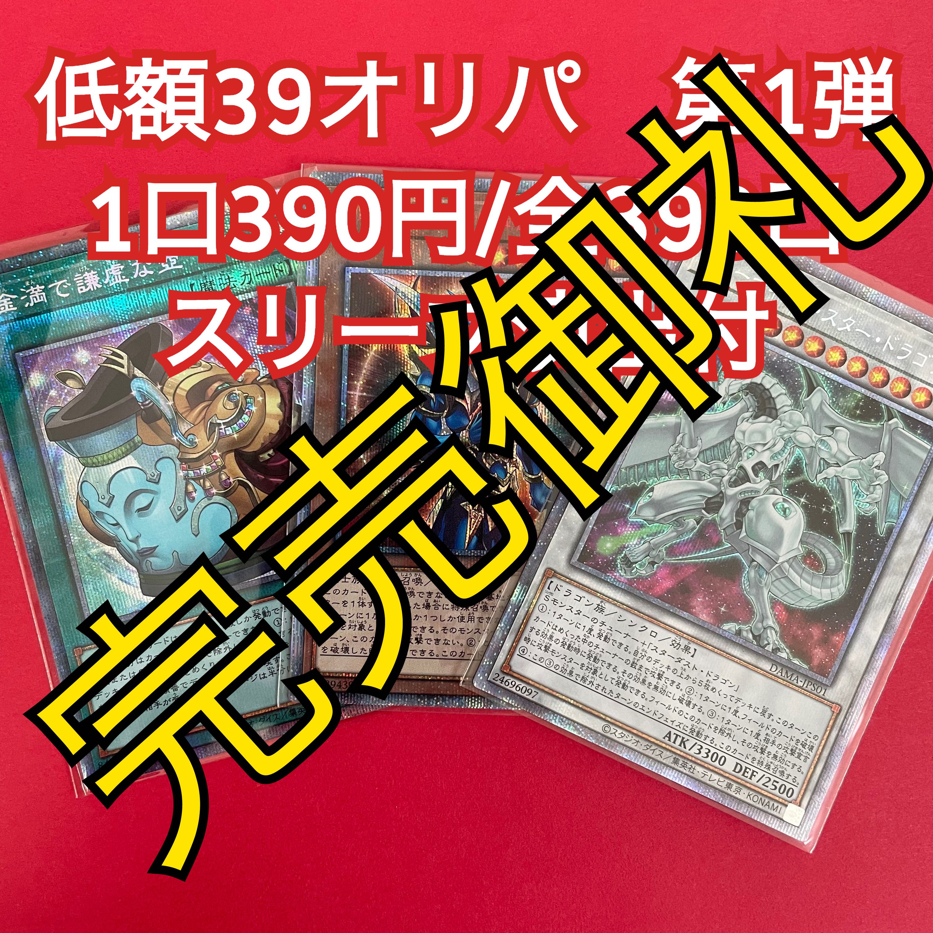 The winning number is now open to the public! Yu-Gi-Oh, low price 39 Oripa, 390 yen per unit/390 units
