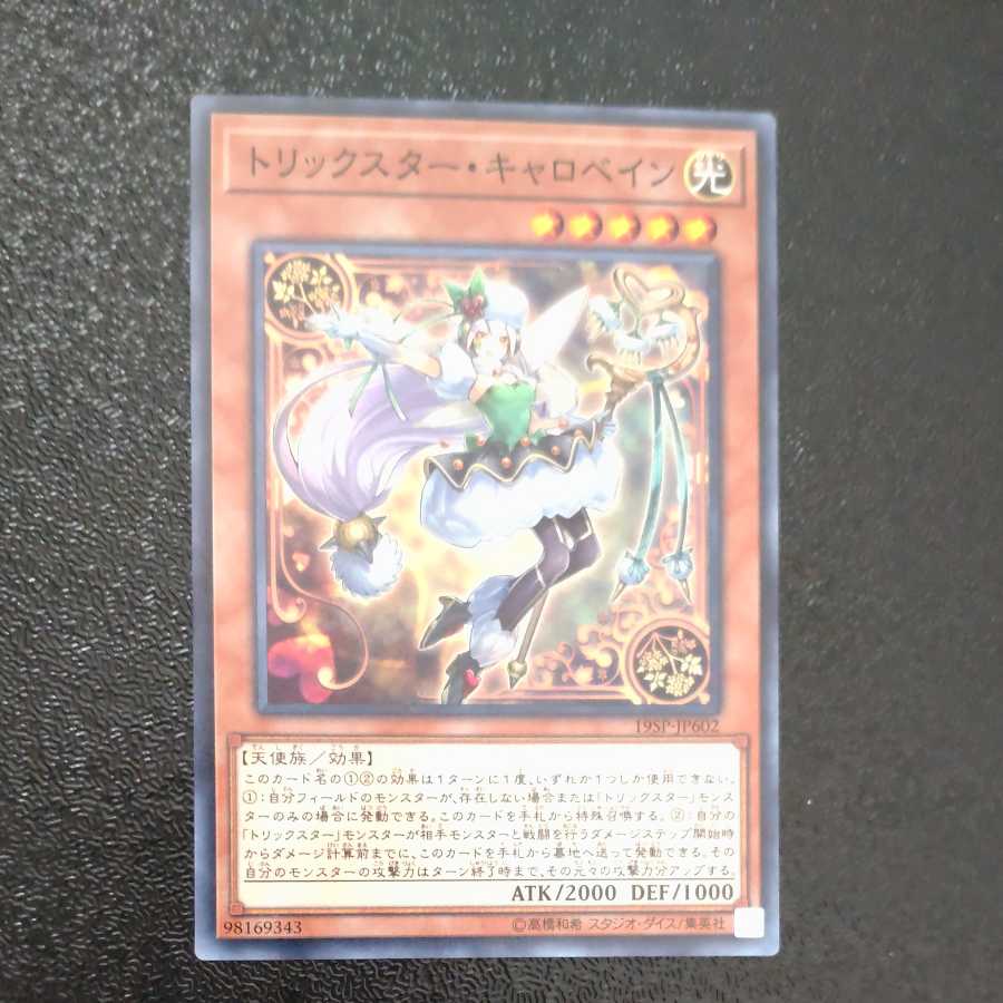 トリックスター・キャロベイン ノーマル 【木林堂】