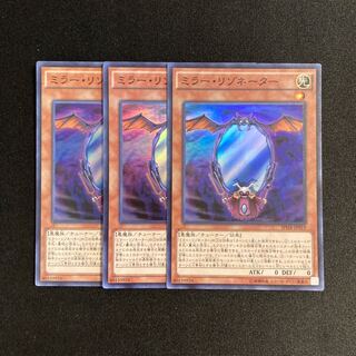 b190 ミラー・リゾネーター スーパーレア 3枚セット 遊戯王 トレトレ