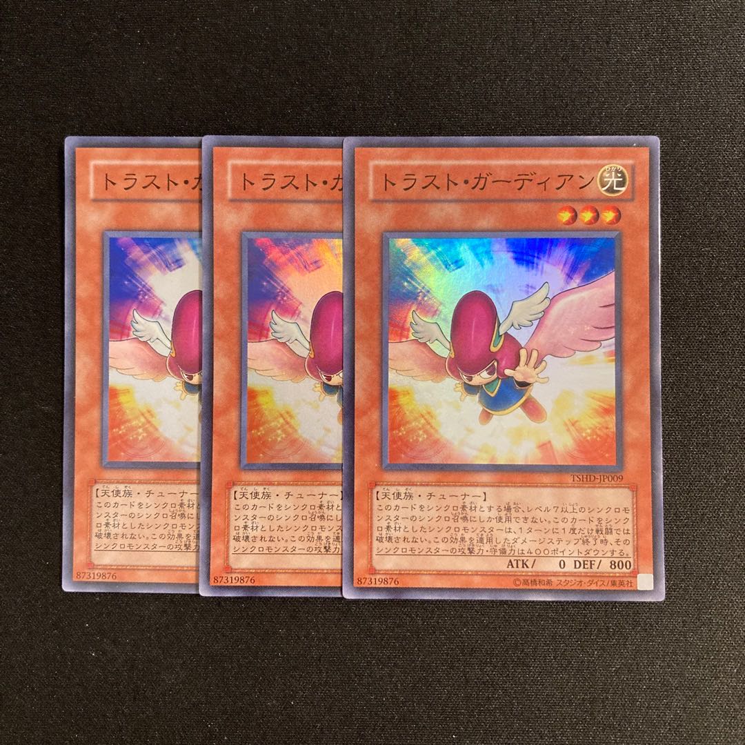 b215 トラスト・ガーディアン スーパーレア 3枚セット 遊戯王 トレトレ