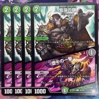 Chain of melting snow｜Strike of the fallen bull U 59/103