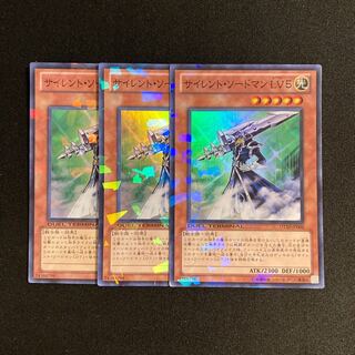 b292 サイレント・ソードマンLV5 スーパーレア 3枚セット 遊戯王 トレトレ