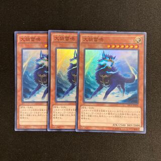 b310 大狼雷鳴 スーパーレア 3枚セット 遊戯王 トレトレ