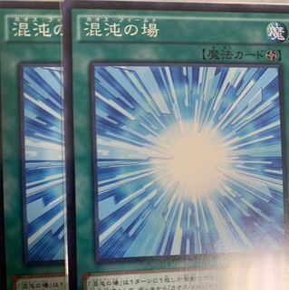 混沌の場　2枚