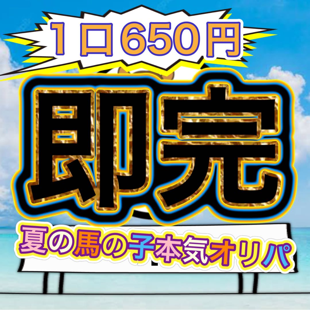 (即完御礼)夏の馬の子本気オリパ！(説明事項)