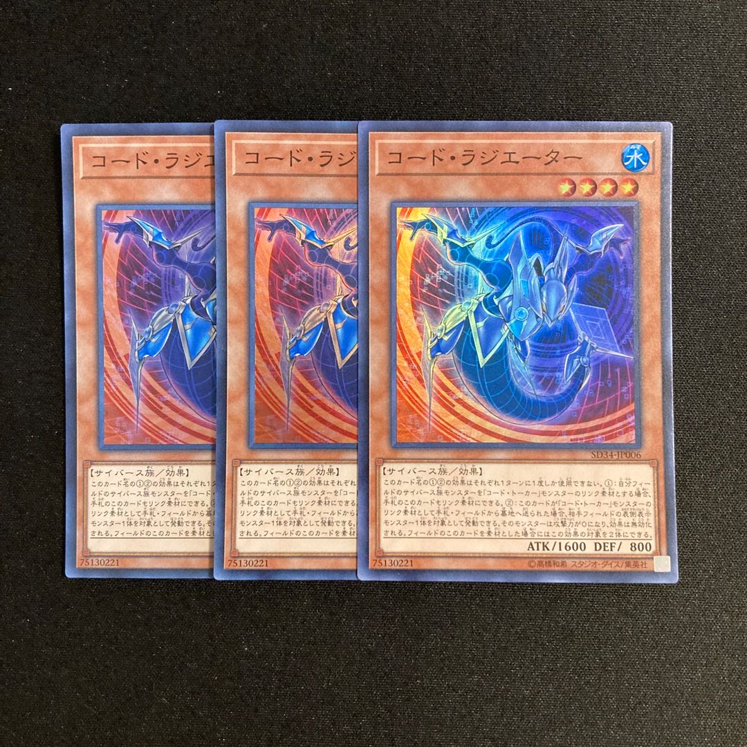 専用(2点)o109 コード・ラジエーター スーパーレア 3枚セット 遊戯王 トレトレ