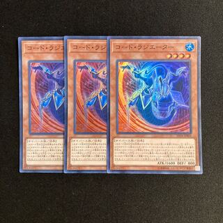 専用（2点）o109 コード・ラジエーター スーパーレア 3枚セット 遊戯王 トレトレ