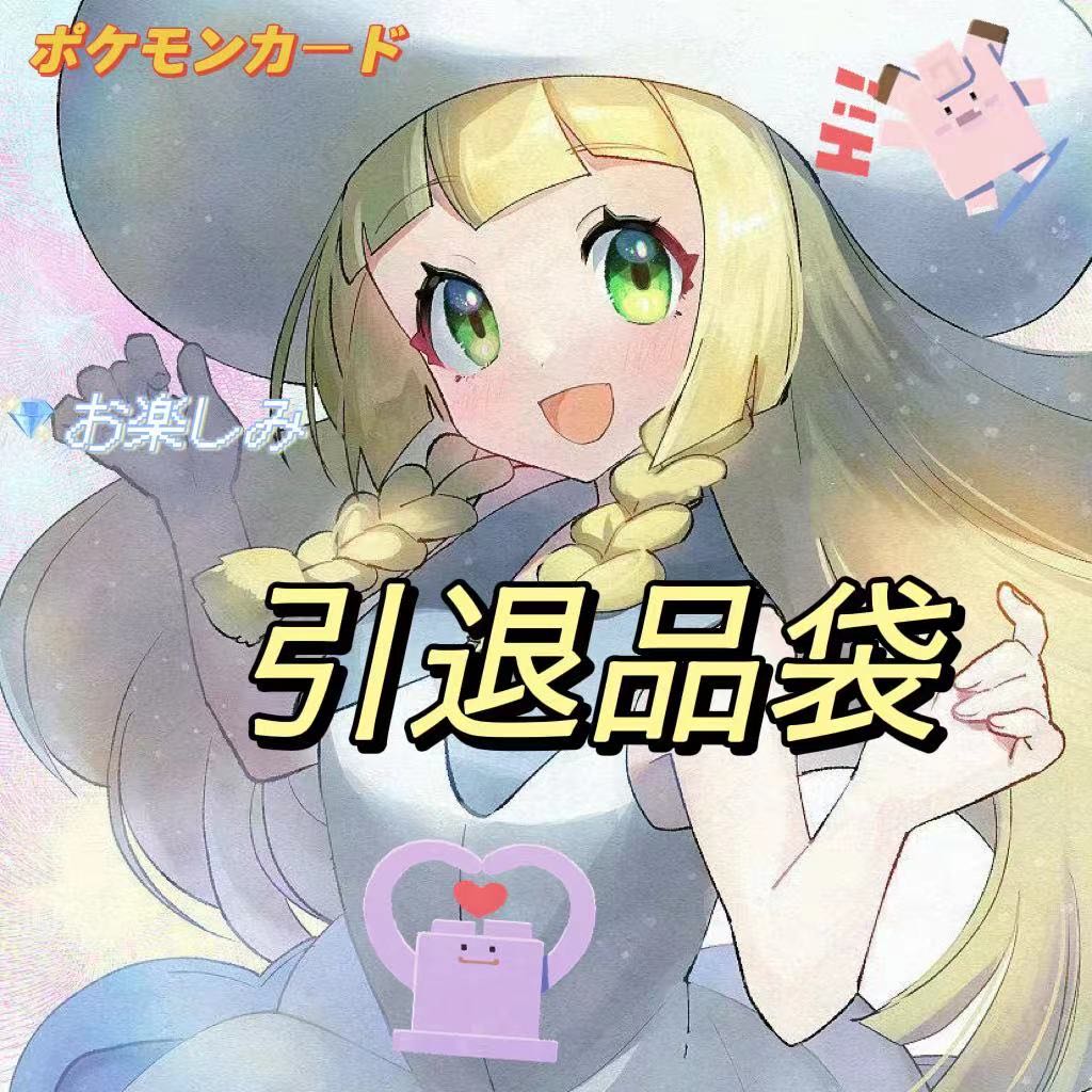 ポケモンカード 夏限定 引退品福袋 お楽しみ