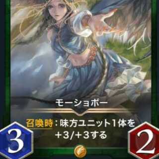 モーショボー１枚（スピ無し）