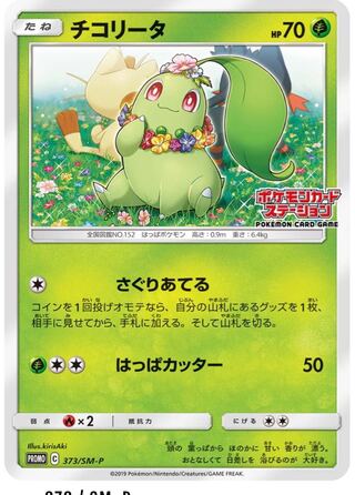 Chikorita PROMO 373/SM-P