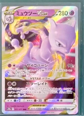 ミュウツーVSTAR RRR 031/071
