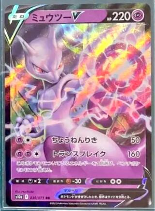 ミュウツーV RR 030/071