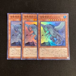 o119 海亀壊獣ガメシエル スーパーレア 3枚セット 遊戯王 トレトレ