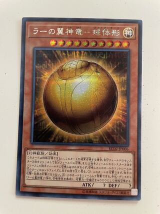 ラーの翼神竜－球体形　シークレット　シク