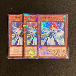 o141 氷結界の照魔師 スーパーレア 3枚セット 遊戯王 トレトレ