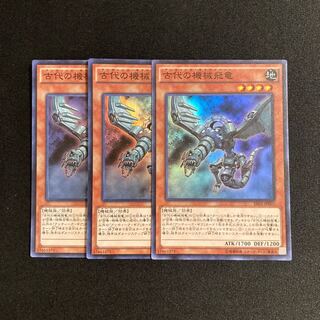 o179 古代の機械飛竜 スーパーレア 3枚セット 遊戯王 トレトレ