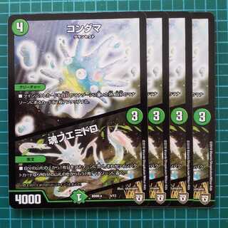 コンダマ　魂フエミドロ　4枚