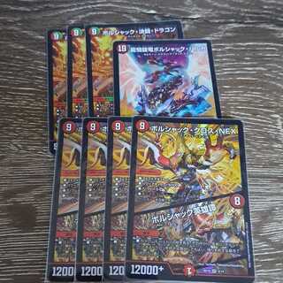 ボルシャックセット　龍騎旋竜ボルシャックバルガ1枚 ボルシャック・クロス・NEX/ボルシャック英雄譚4枚 ボルシャック決闘ドラゴン３枚