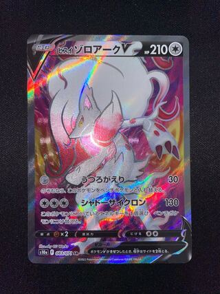 Jade ZoroarkV SR 083/071