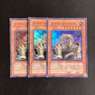 o221 メガロック・ドラゴン スーパーレア 3枚セット 遊戯王 トレトレ