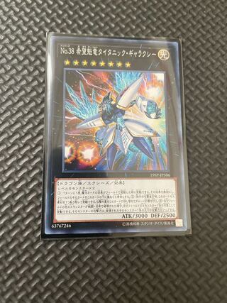 No.38 希望魁竜タイタニック・ギャラクシー