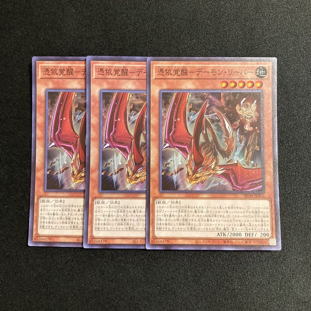 o234 Awakening of the Possessed-Demon Reaper Super Rare set of 3 Yu-Gi-Oh Treasure