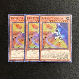 o237 B.E.S. Blaster Cannon Core Super Rare set of 3 Yu-Gi-Oh!